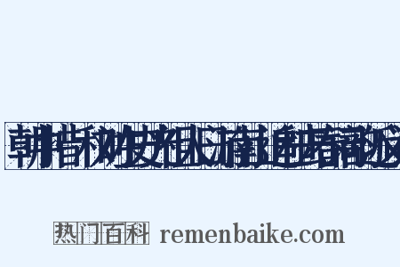 朝中措·和刘左史光祖人日游南山追和去春词韵近义词是什么意思的图片